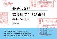 失敗しない飲食店づくりの鉄則　完全バイブル