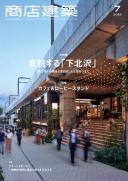 商店建築2022年7月号