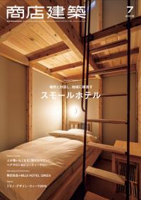 商店建築2019年7月号