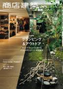 商店建築2021年7月号