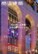 商店建築2023年7月号