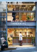 商店建築2024年7月号