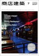 商店建築2013年7月号