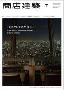 商店建築2012年7月号