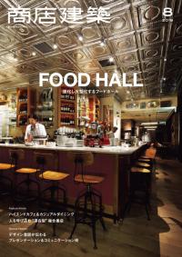 商店建築2018年8月号