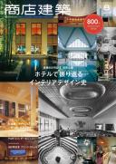 商店建築2019年8月号