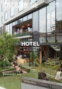 商店建築2022年8月号