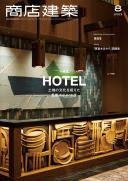 商店建築2023年8月号