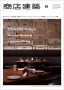 商店建築2014年8月号
