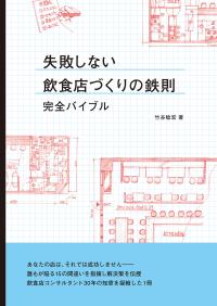 失敗しない飲食店づくりの鉄則　完全バイブル