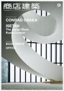 商店建築2017年9月号
