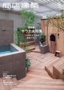 商店建築2023年9月号