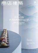 商店建築2022年9月号