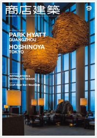 商店建築2016年9月号