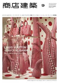 商店建築2012年9月号