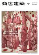 商店建築2012年9月号