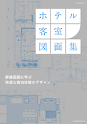 ホテル客室図面集　