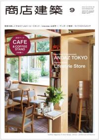 商店建築2014年9月号