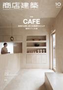 商店建築2023年10月号
