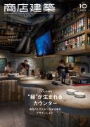 商店建築2022年10月号