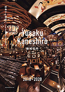 Yusaku Kaneshiro 兼城祐作 2010-2020
