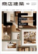 商店建築2014年10月号