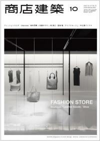 商店建築2012年10月号