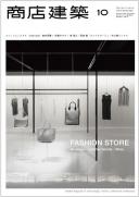 商店建築2012年10月号