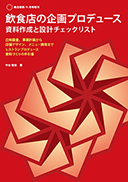 飲食店の企画プロデュース　資料作成と設計チェックリスト　