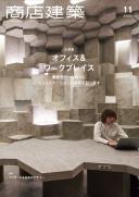 商店建築2022年11月号