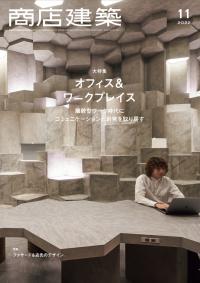 商店建築2022年11月号