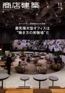 商店建築2023年11月号