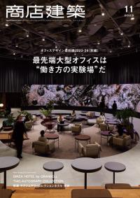 商店建築2023年11月号