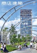 商店建築2020年11月号