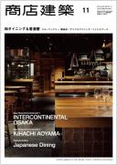 商店建築2013年11月号