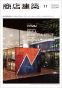 商店建築2014年11月号