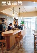 商店建築2020年12月号