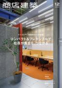 商店建築2023年12月号