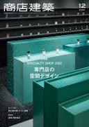 商店建築2022年12月号