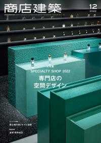 商店建築2022年12月号