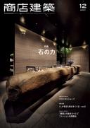商店建築2021年12月号