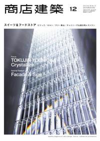 商店建築2013年12月号