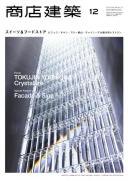 商店建築2013年12月号
