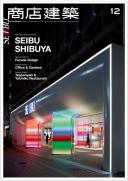 商店建築2015年12月号