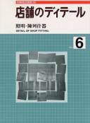 店舗のディティール 6 「照明・陳列什器」