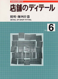 店舗のディティール 6 「照明・陳列什器」
