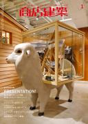 商店建築2010年1月号
