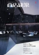 商店建築2009年01月号