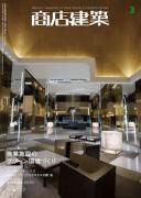 商店建築2009年03月号