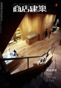 商店建築2009年04月号